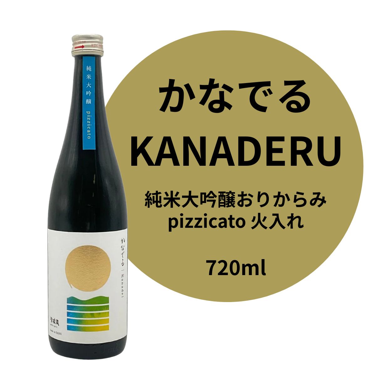 「かなでる / KANADEL 純米大吟醸おりからみ pizzicato 火入れ」720ml｜佐渡産米100％・低アルコール微発泡の爽やか純米大吟醸