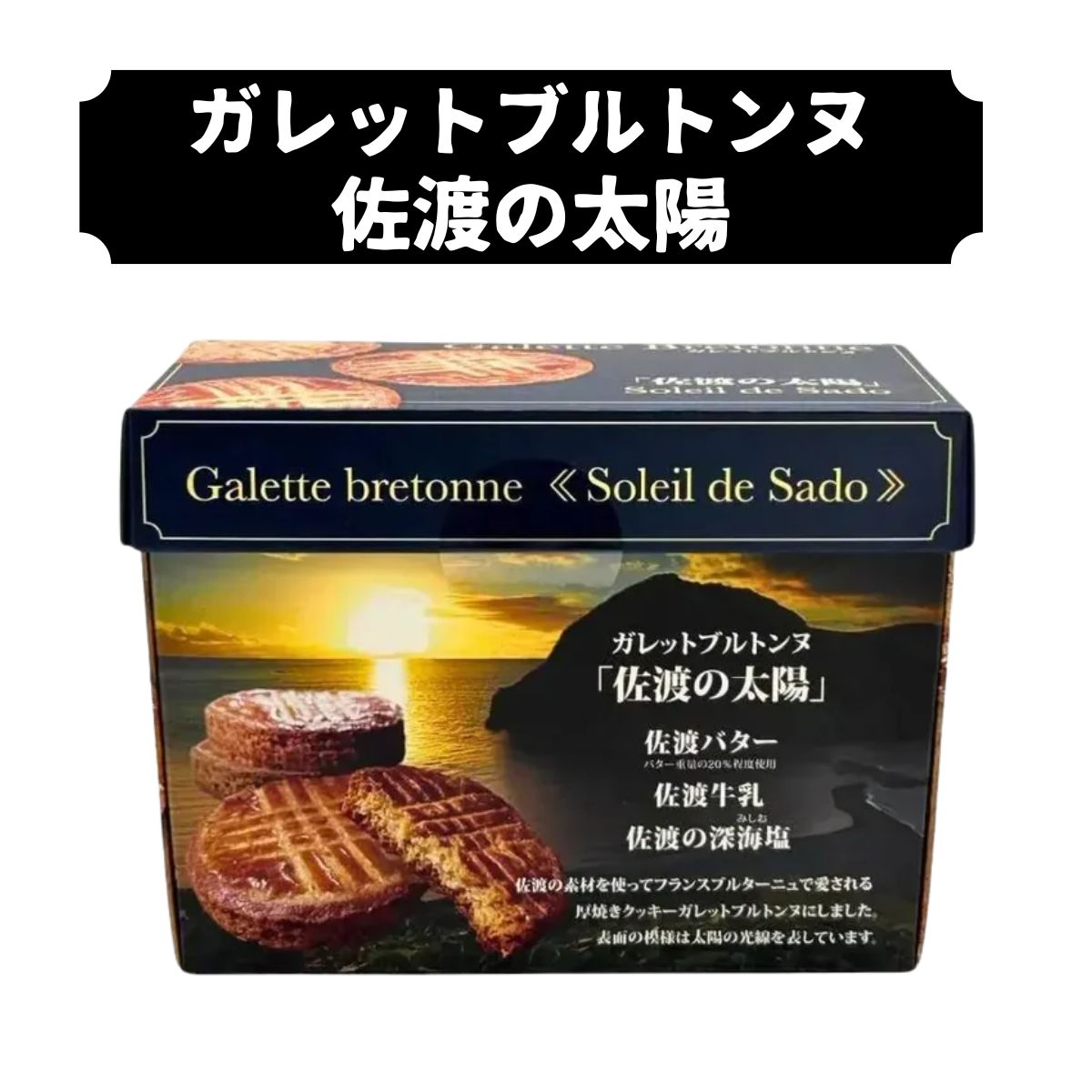 ガレットブルトンヌ 佐渡の太陽　8個入
