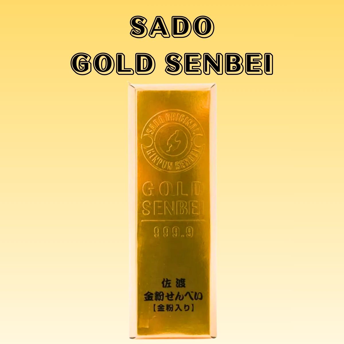 【人気商品】　佐渡金粉せんべい（金粉入り）　10枚入