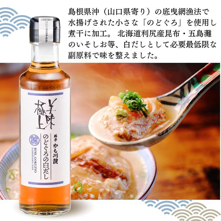 料亭　かも川館　のどぐろ白だし 200ml