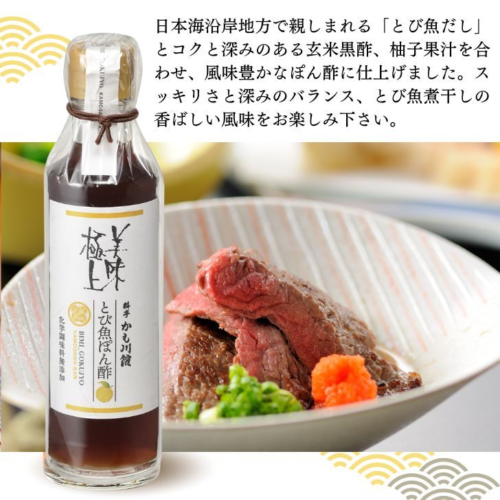 料亭　かも川館　とび魚ポン酢　200ml