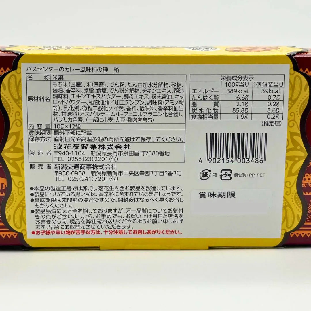 バスセンターのカレー風味　柿の種　化粧箱