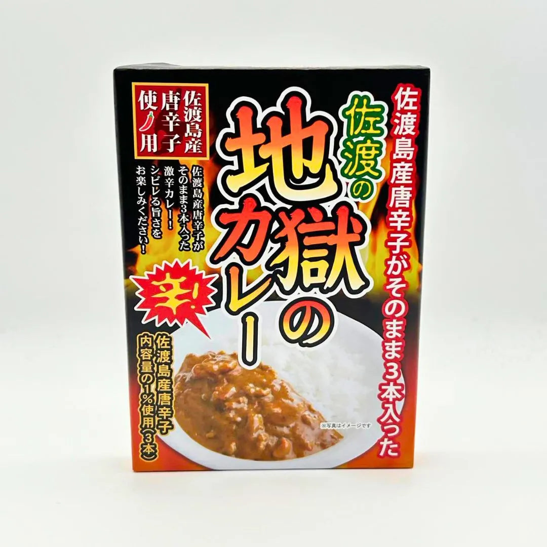 佐渡の地獄のカレー　180ｇ