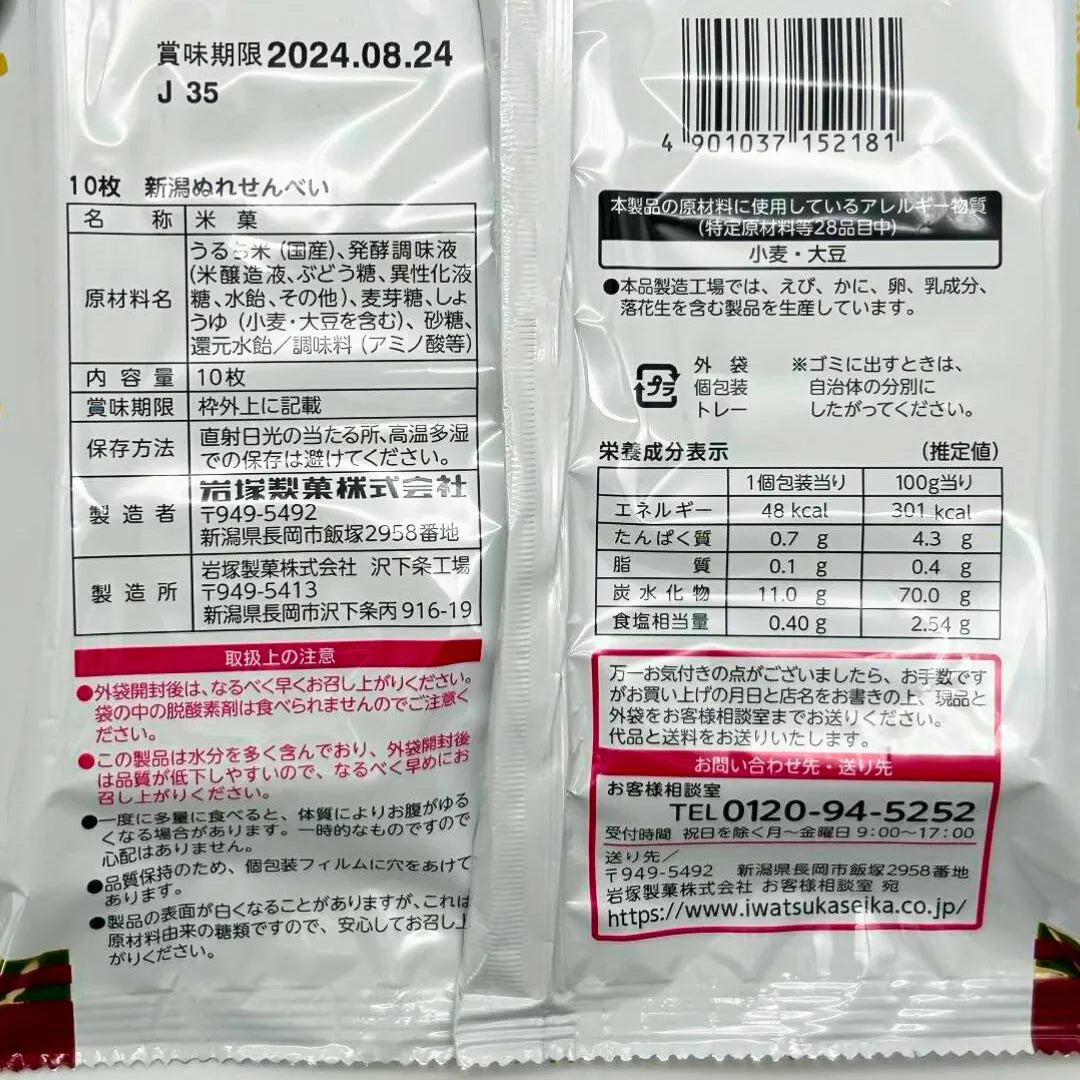 岩塚製菓　ぬれせんべい　10枚入り