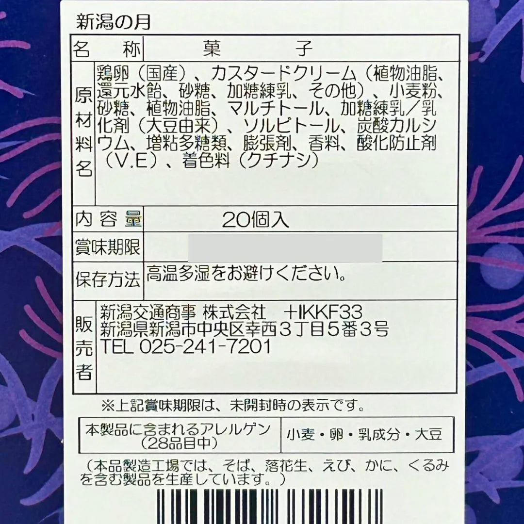 新潟の月【大】20個入