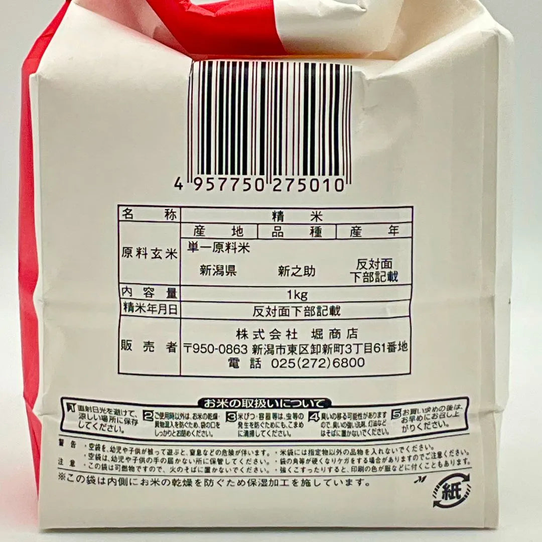 新潟県産 新之助　1㎏紐袋