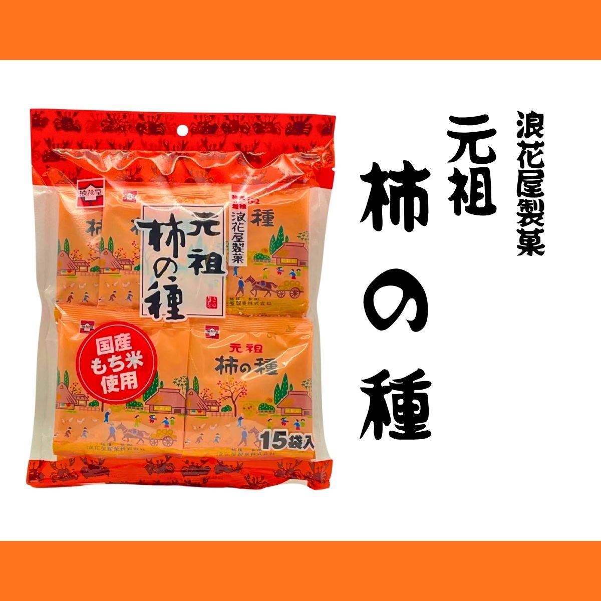 浪花屋製菓　元祖 柿の種　徳用袋　15袋入