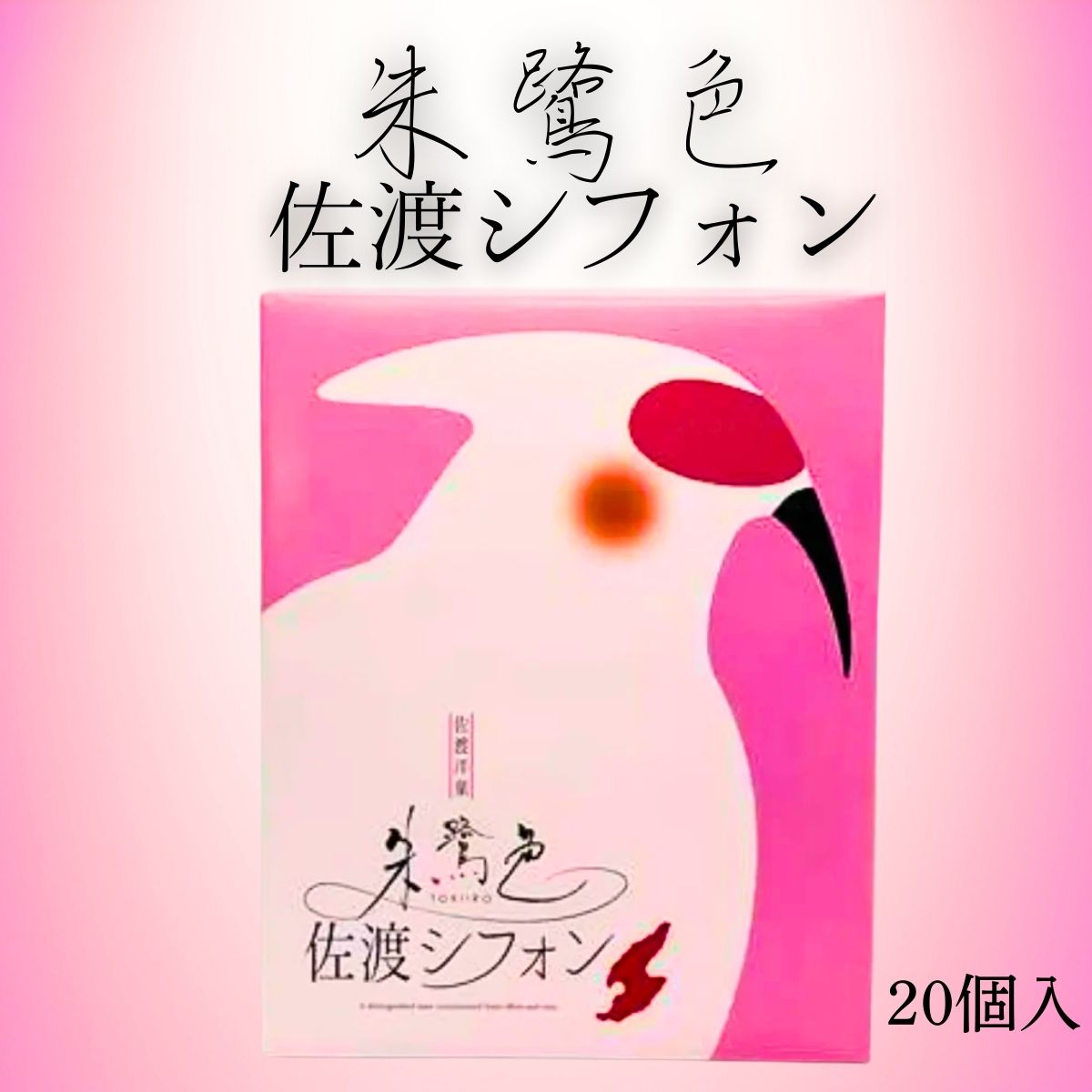 朱鷺色佐渡シフォン（大）