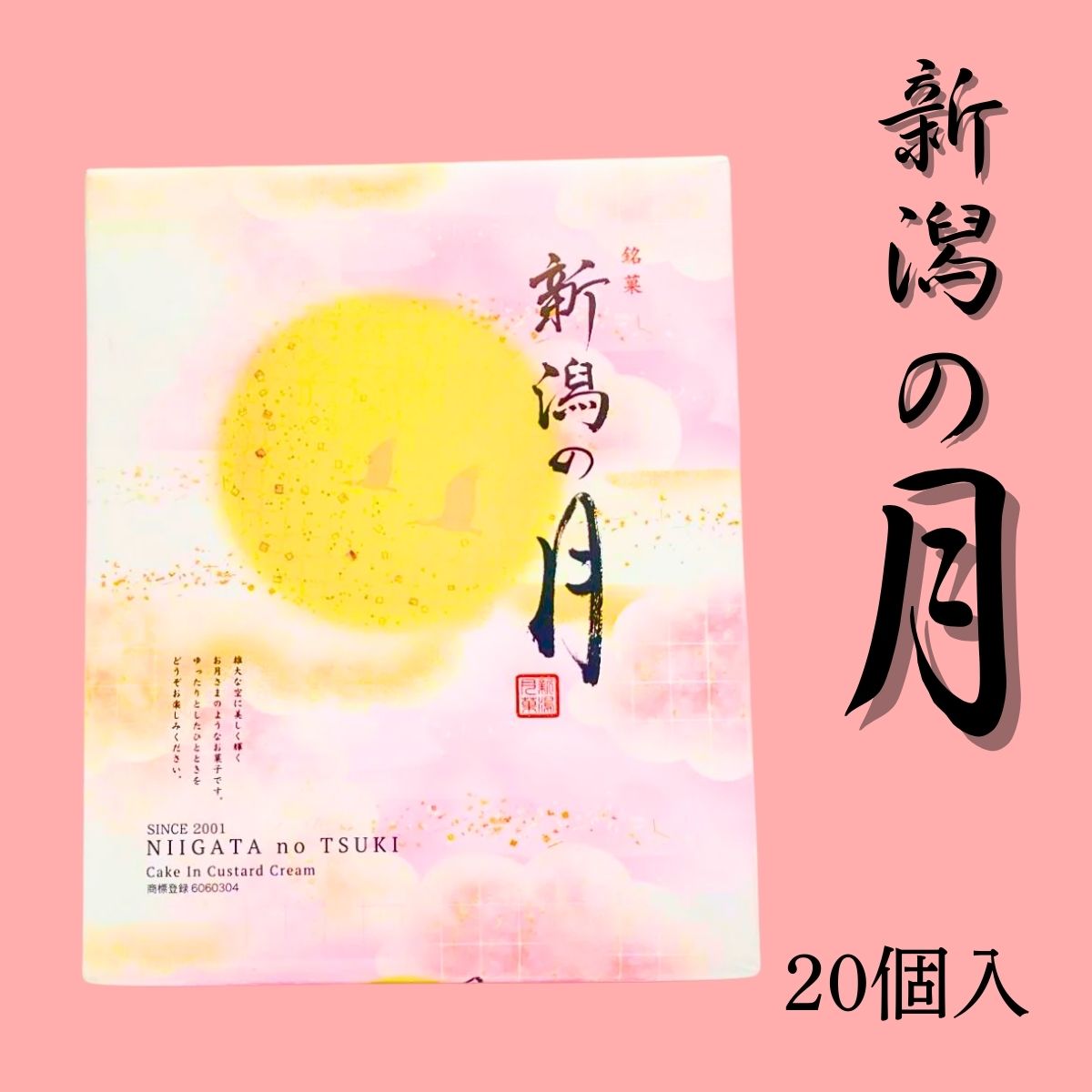 新潟の月【大】20個入