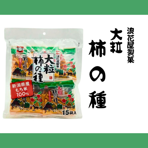 浪花屋製菓 元祖 柿の種 徳用袋（大粒） 15袋入