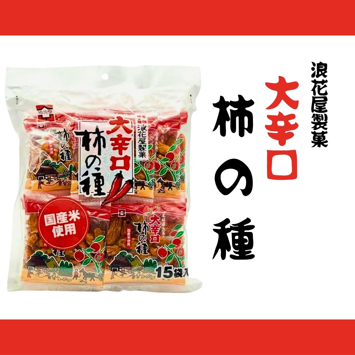 浪花屋製菓　元祖 柿の種　徳用袋（大辛口）　15袋入