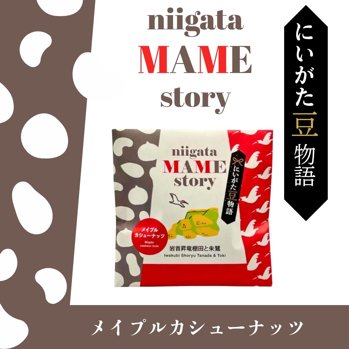 にいがた豆物語　メイプルカシューナッツ　40ｇ