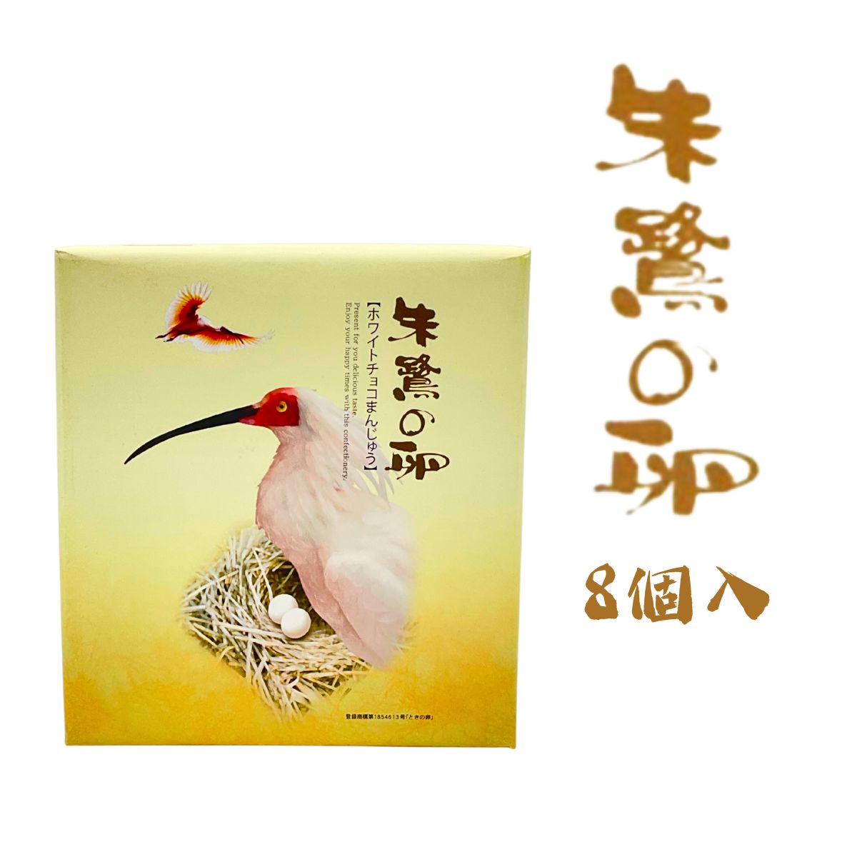 朱鷺の卵　8個入