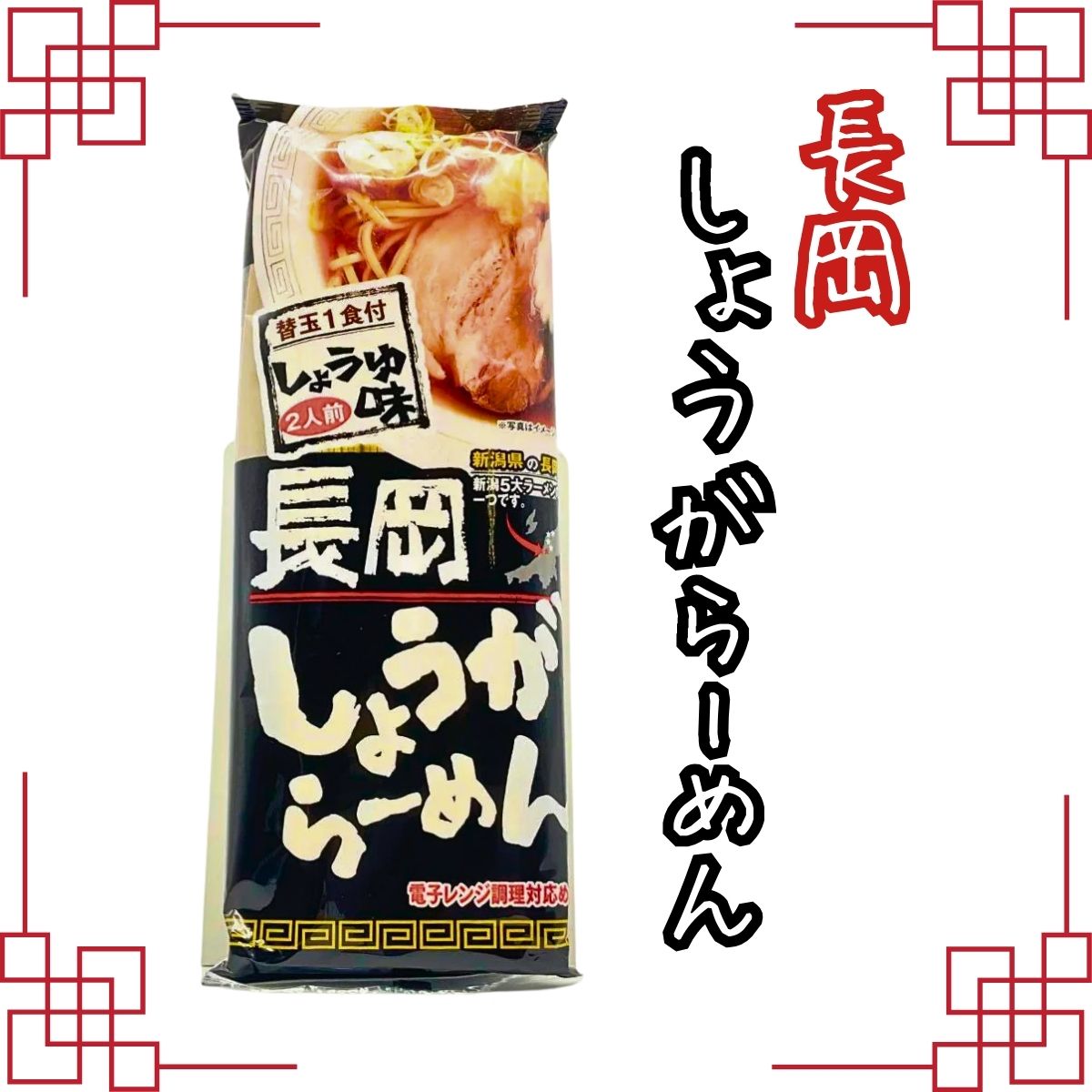 長岡しょうがらーめん