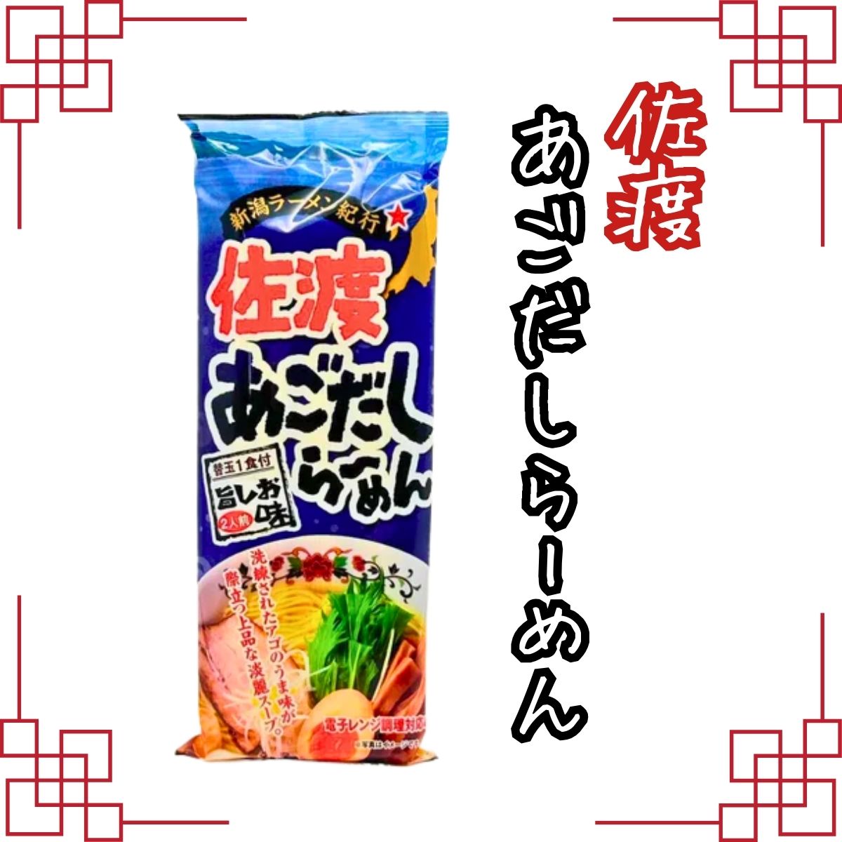 佐渡あごだしらーめん