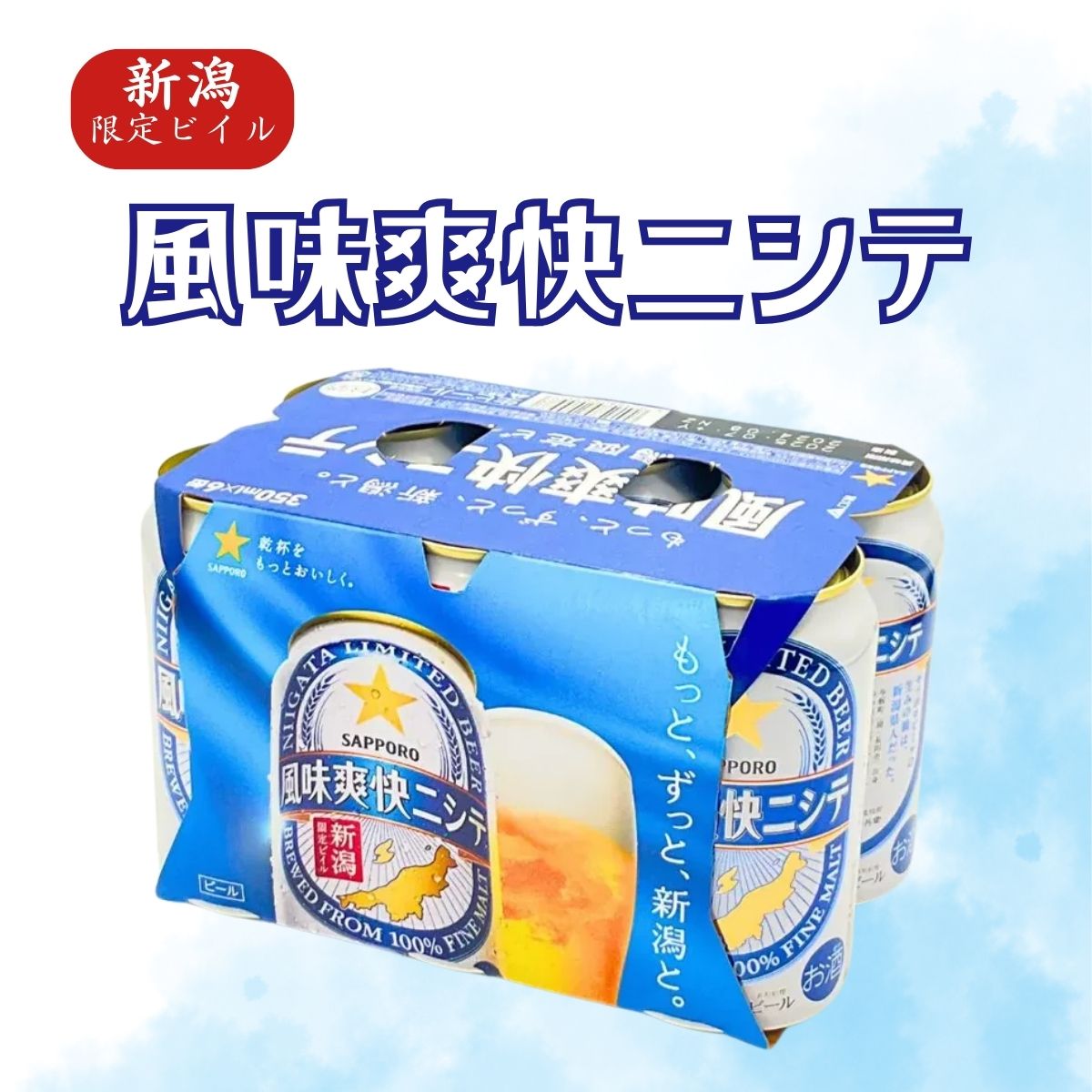 風味爽快ニシテ　360㎖Ｘ6缶　アルコール5％