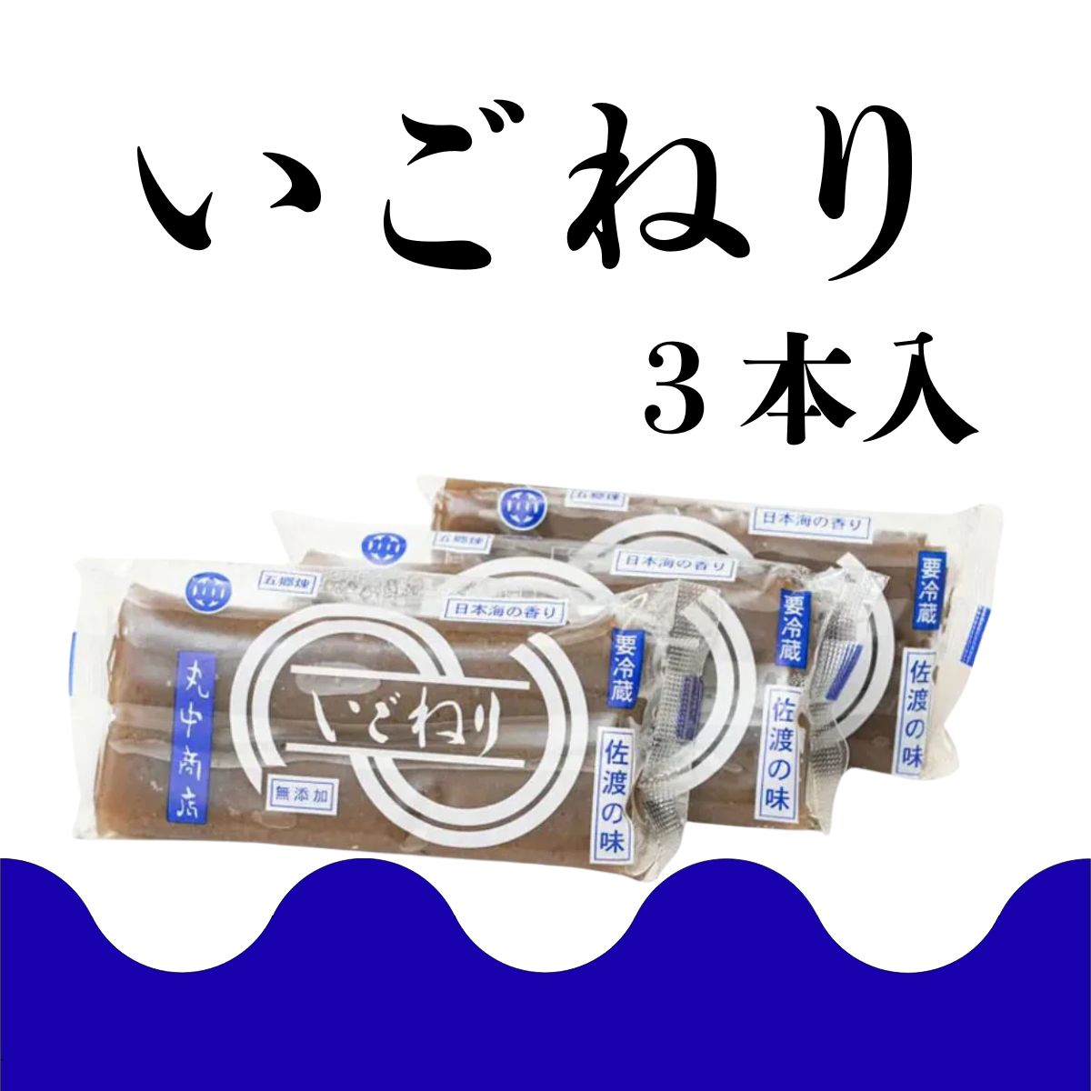 【丸中商店】　佐渡のいごねり３袋入　〈冷蔵商品〉