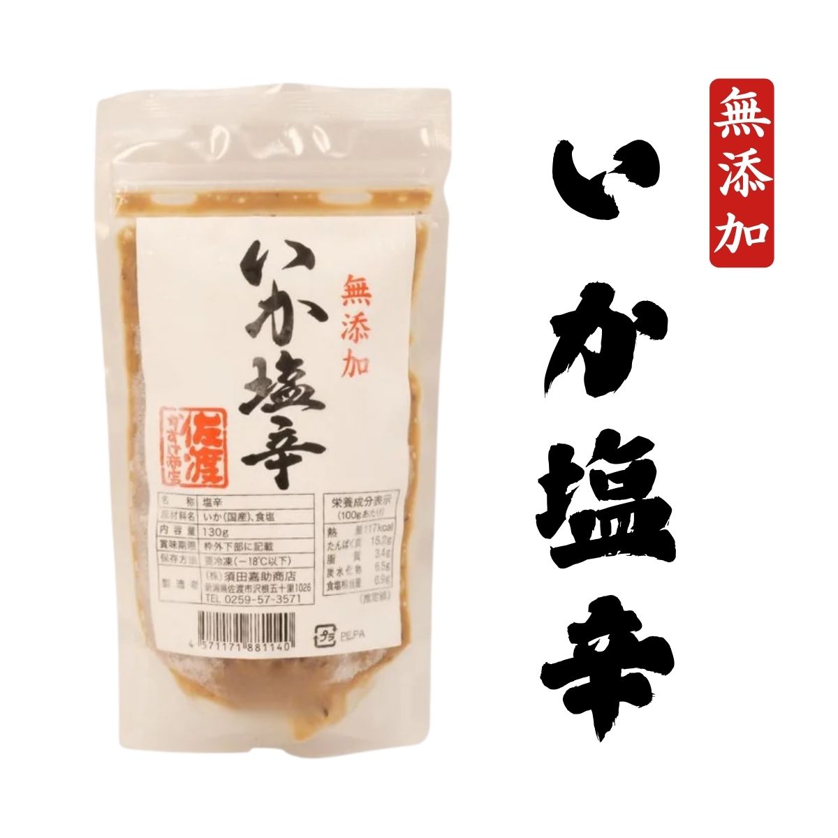 【須田嘉助商店】いか塩辛 130ｇ＜冷凍商品＞