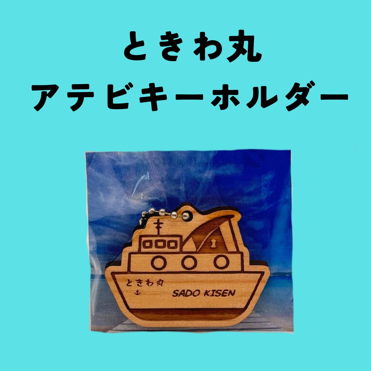 アテビキーホルダー　２種