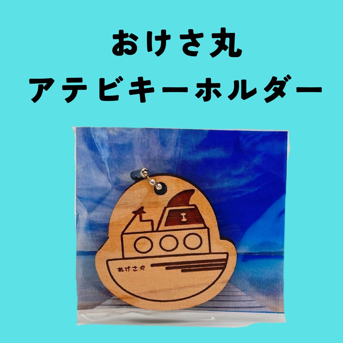 アテビキーホルダー　２種