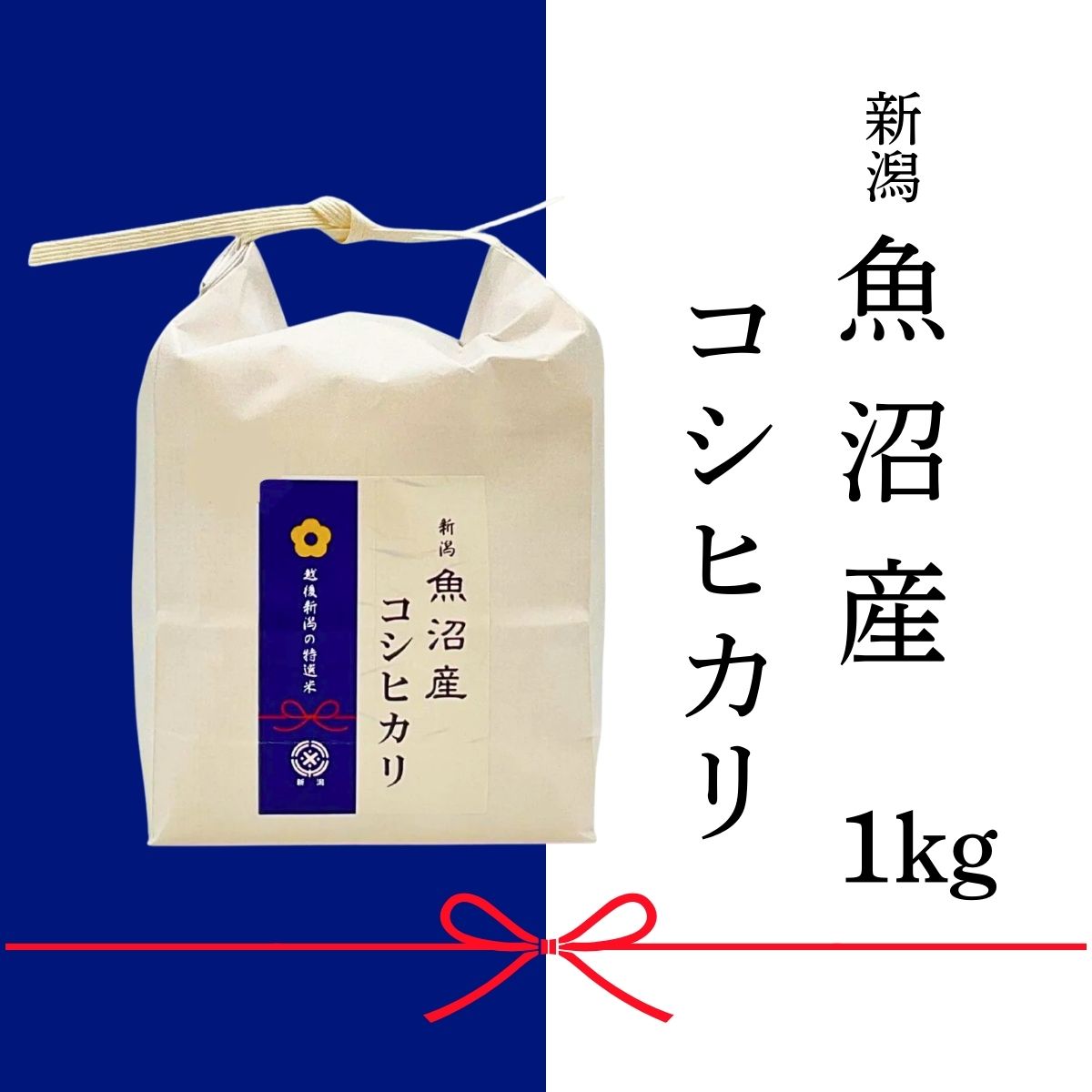 【令和7年産】魚沼産　こしひかり　1ｋｇ