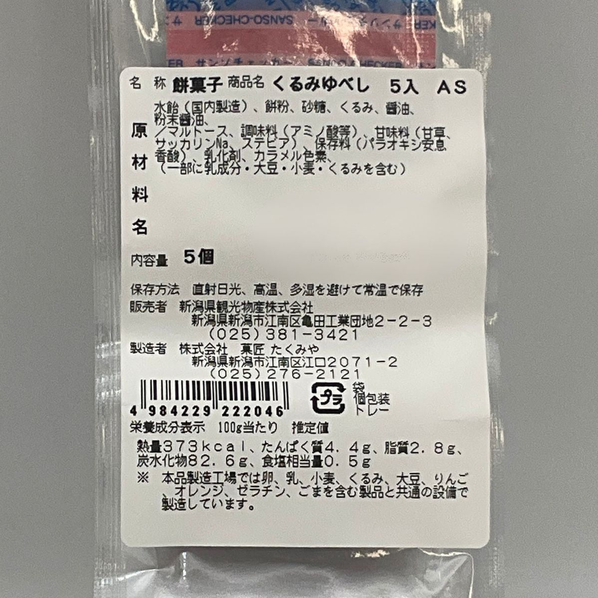 くるみゆべし（マルイ醤油使用）5個入