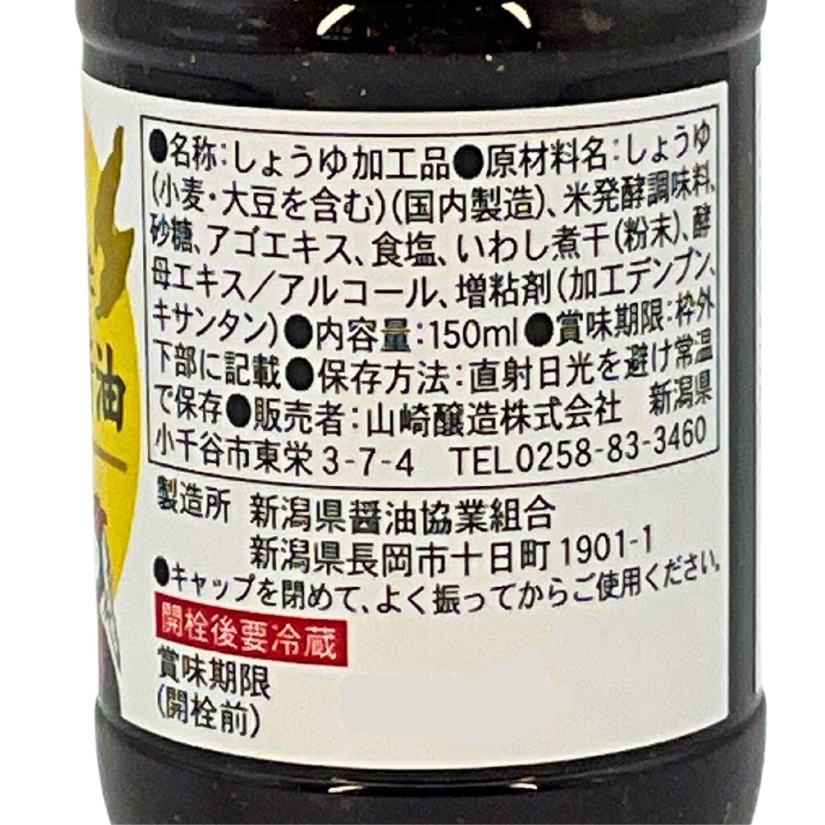 山崎醸造　佐渡産あごをつかったたまごかけ醤油