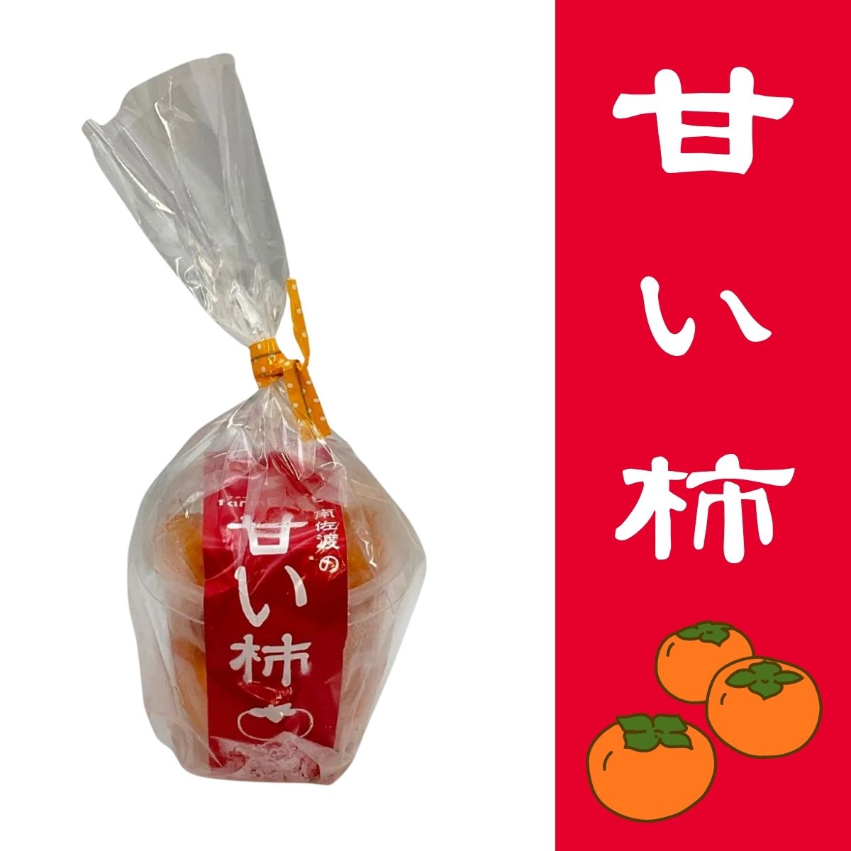 farmEASE 甘い柿＜冷凍＞