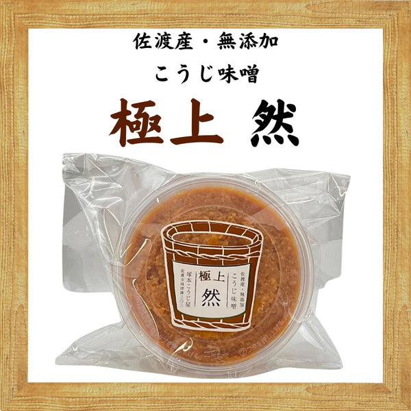 冷蔵】極上味噌（然）500g
