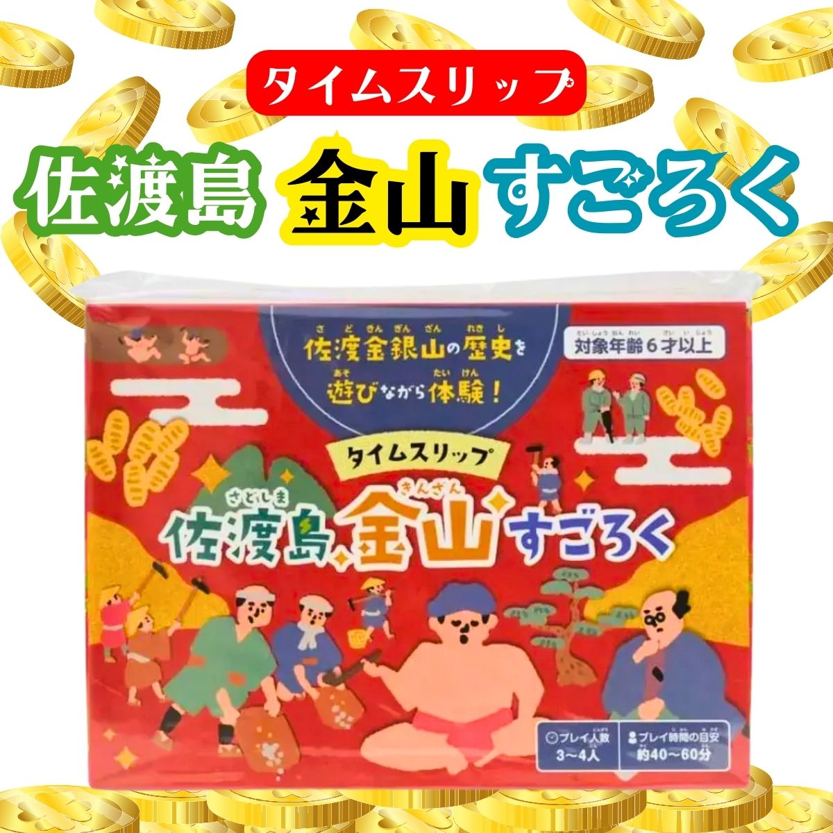 タイムスリップ佐渡金山すごろく