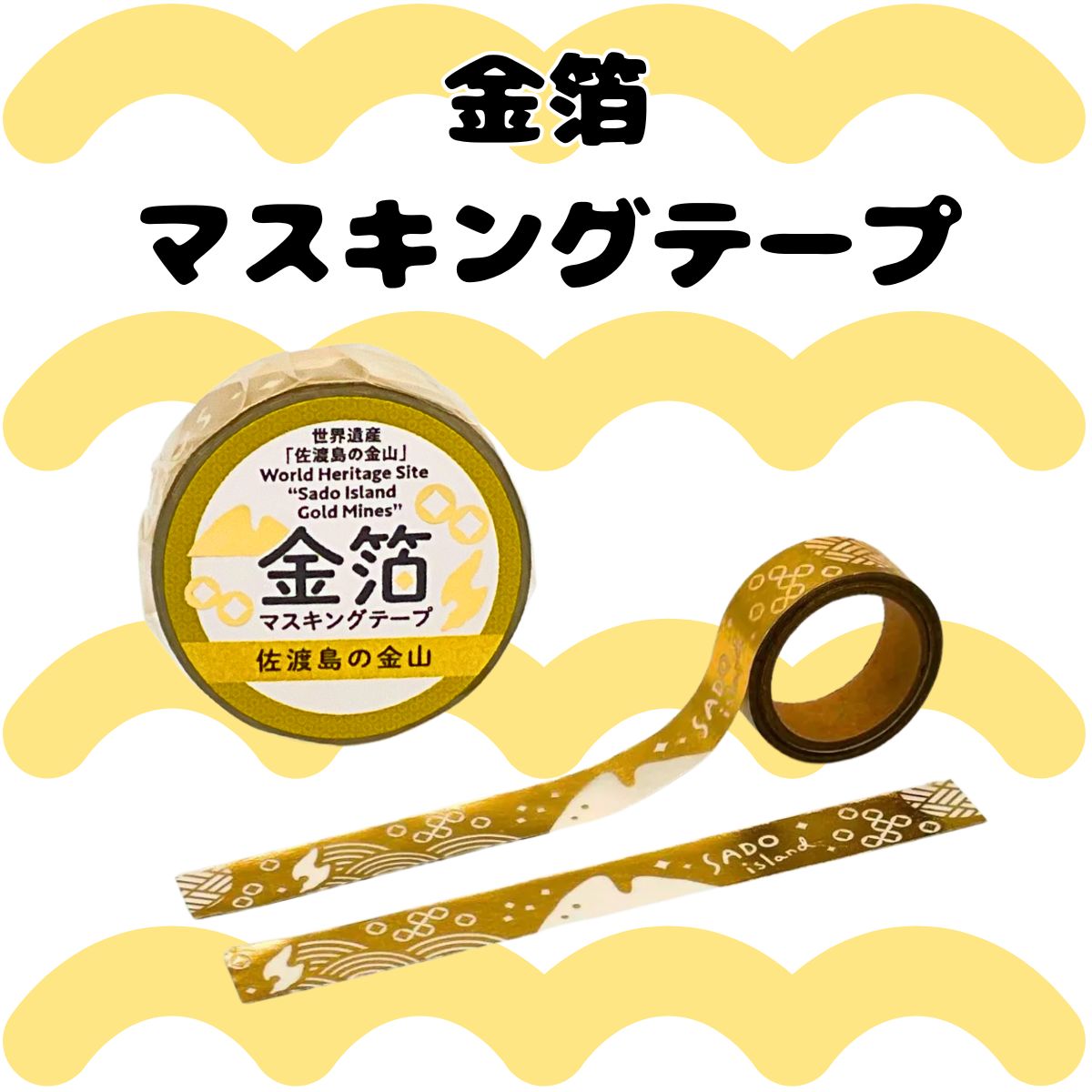 金箔マスキングテープ　15㎜×5m