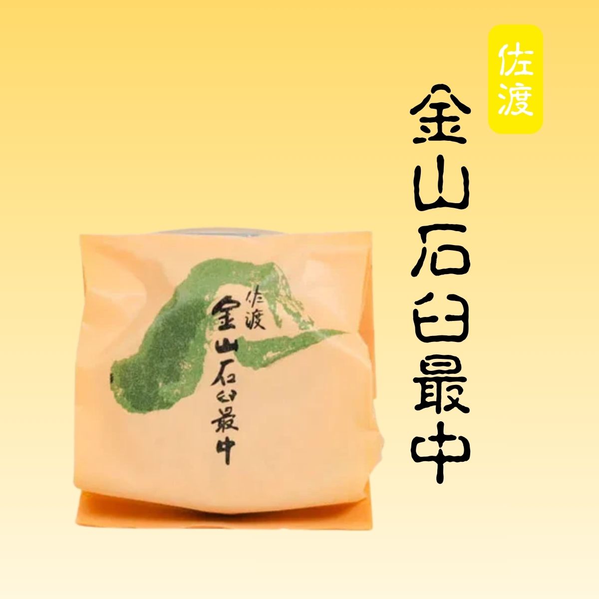 しまや　金山石臼最中（バラ）