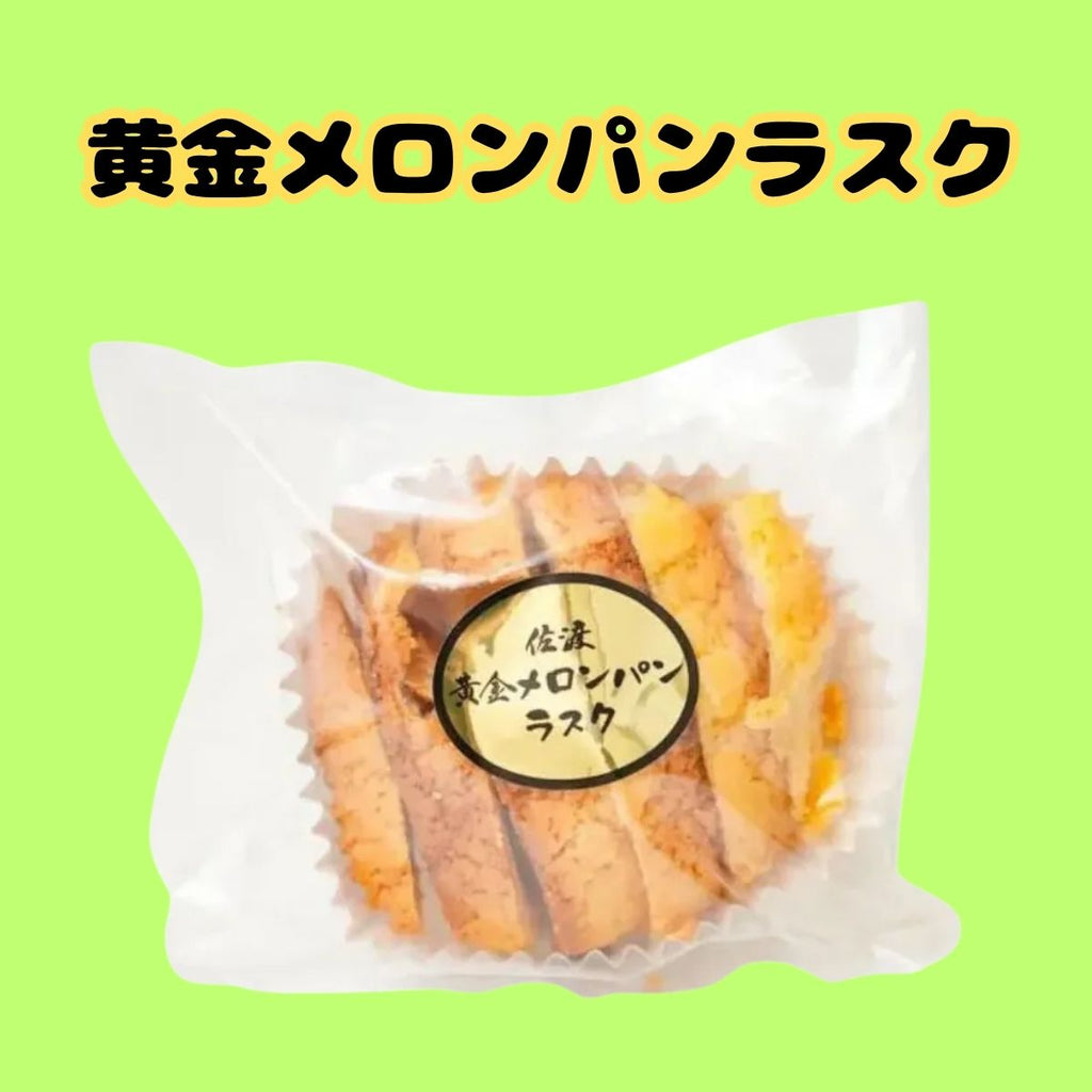 喜昇堂 佐渡黄金メロンパンラスク 70g