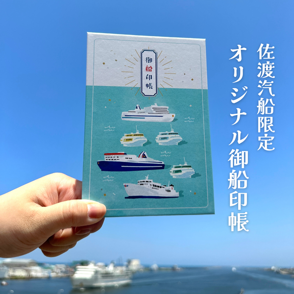 御船印めぐりプロジェクト参画に伴う御船印及び御船印帳販売開始