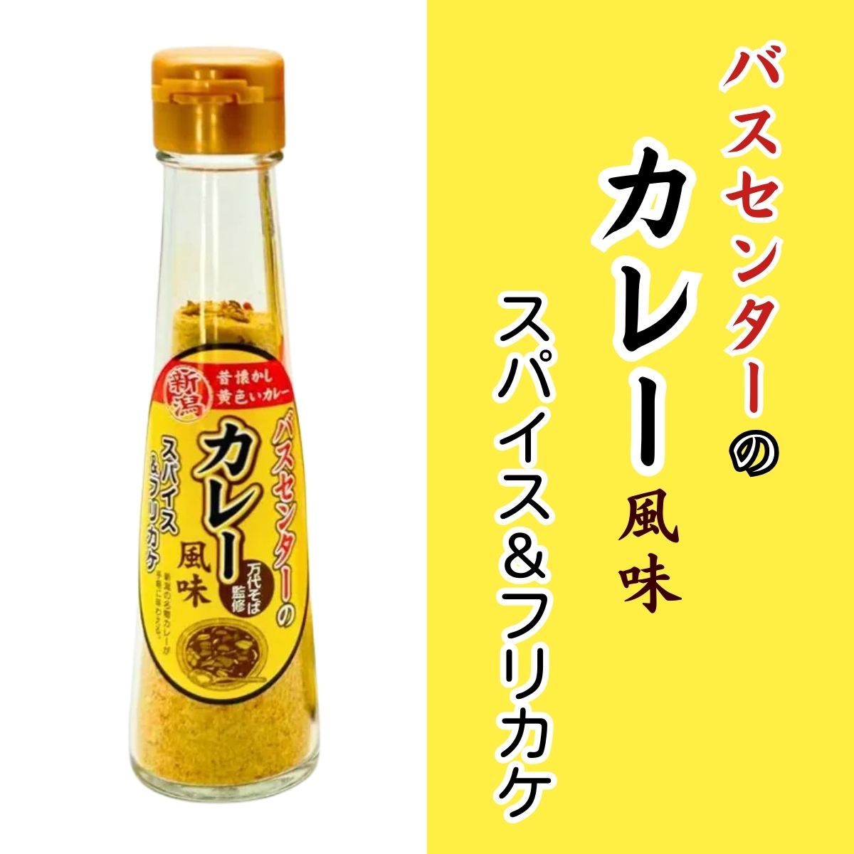 バスセンターのカレー風味　スパイス＆ふりかけ
