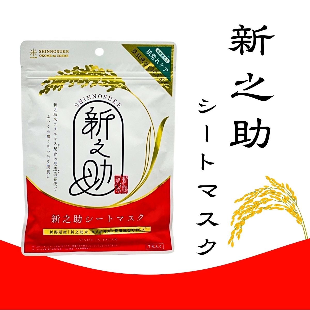 新之助シートマスクCICA 7枚入り(110ml)
