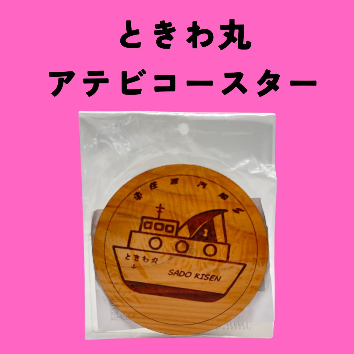 アテビコースター磁石　２種