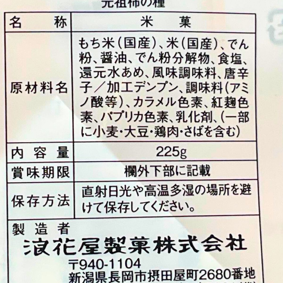 浪花屋製菓　元祖 柿の種　徳用袋　15袋入