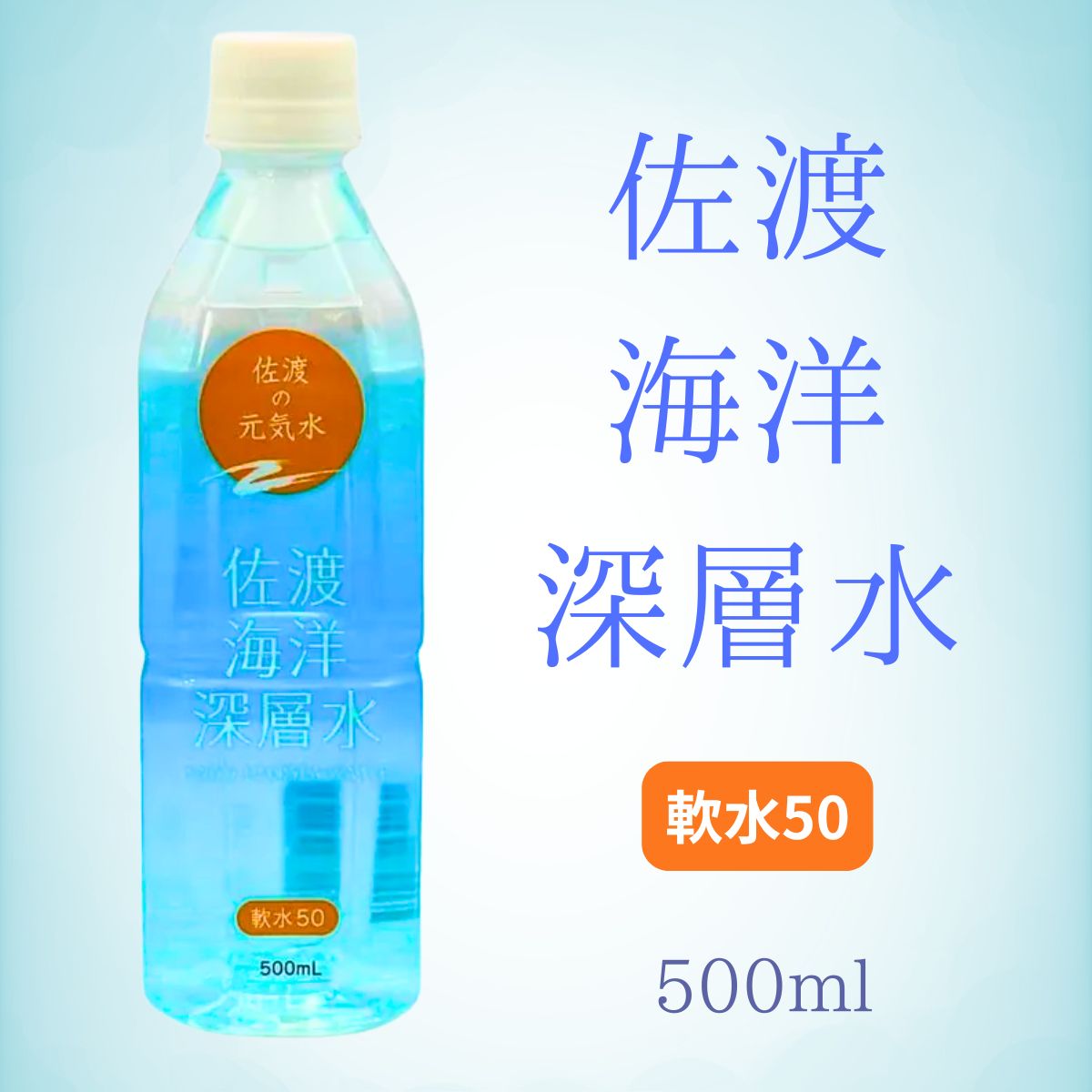 佐渡海洋深層水 軟水50　500ｍｌ