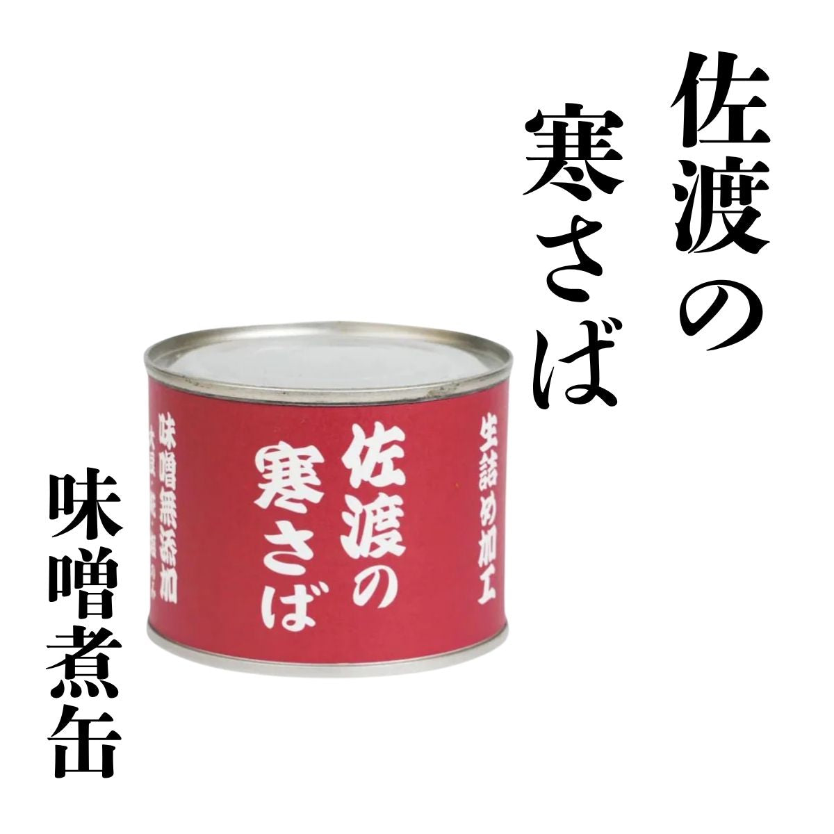 【丸中商店】　佐渡の寒さば（味噌煮缶）190ｇ