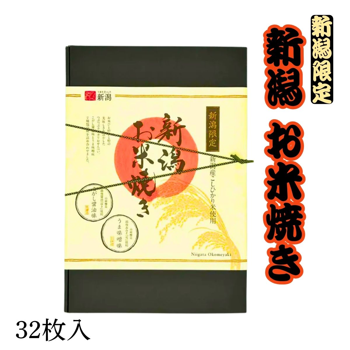 コシヒカリお米焼き【32枚】