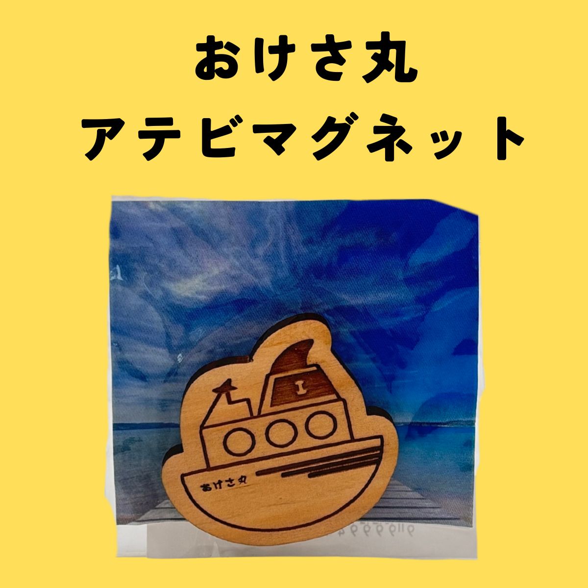 アテビマグネット　２種