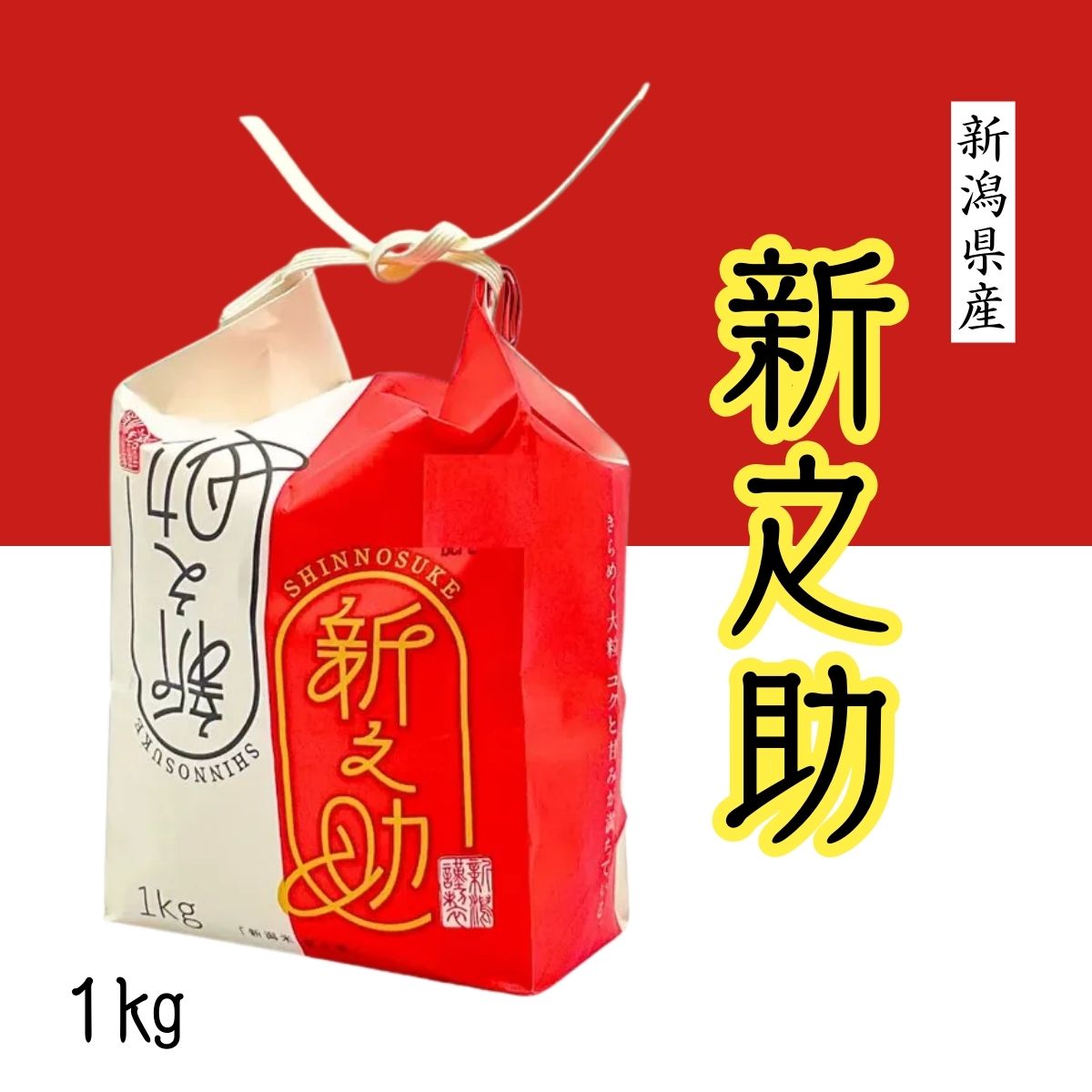 新潟県産 新之助　1㎏紐袋
