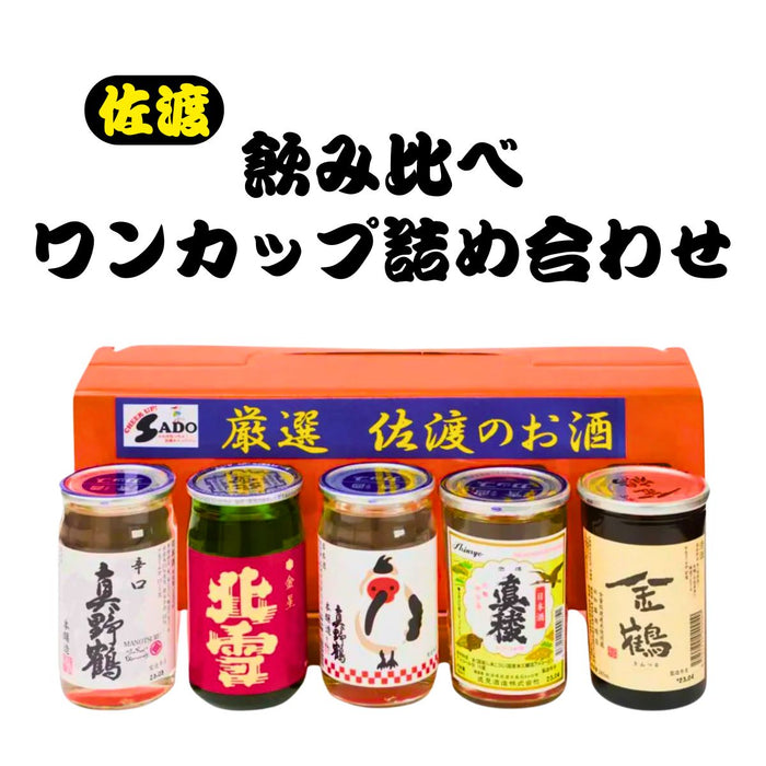 佐渡 飲み比べワンカップ詰め合わせ　180ｍｌ×5本詰