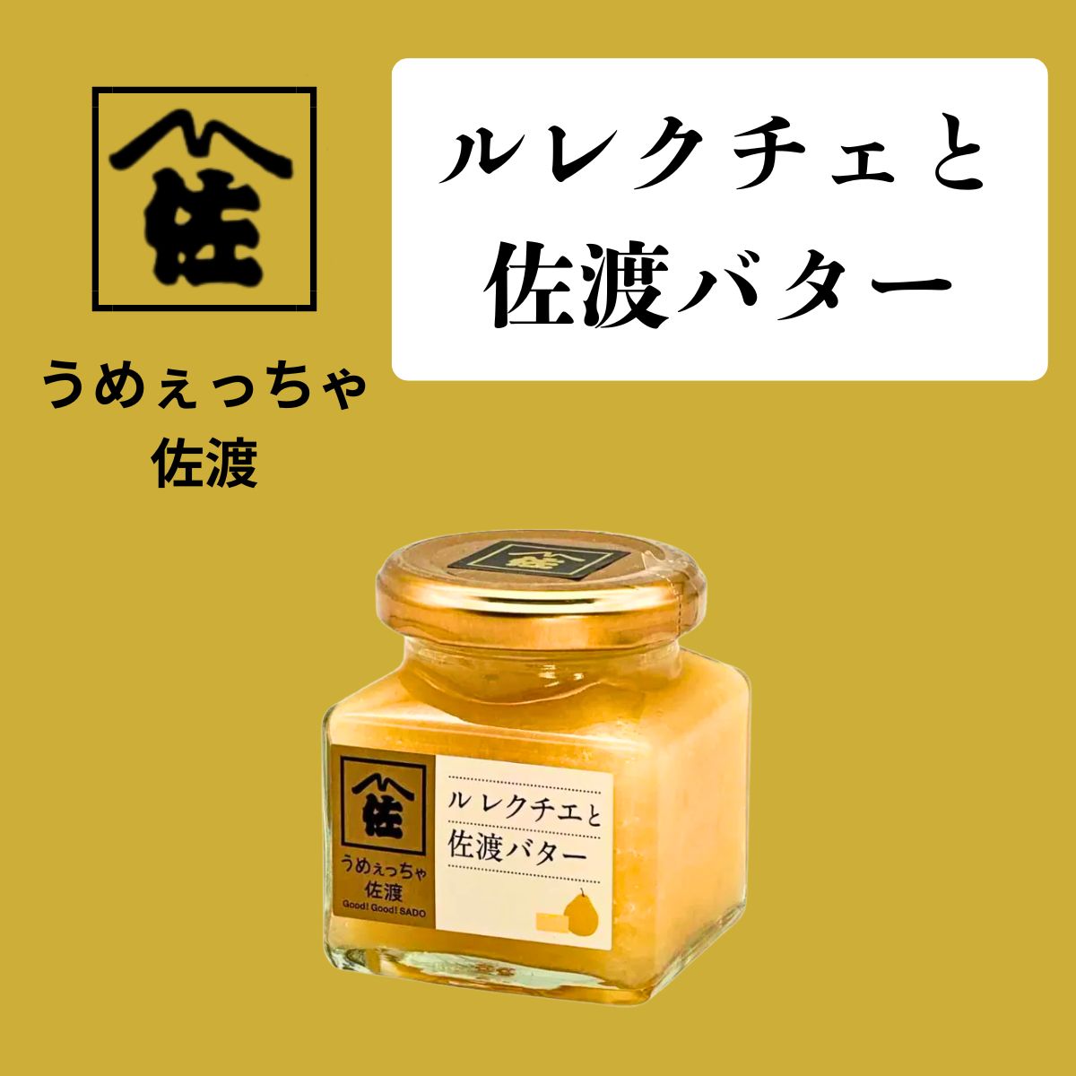 【うめぇっちゃ佐渡】ルレクチェと佐渡バター　140g