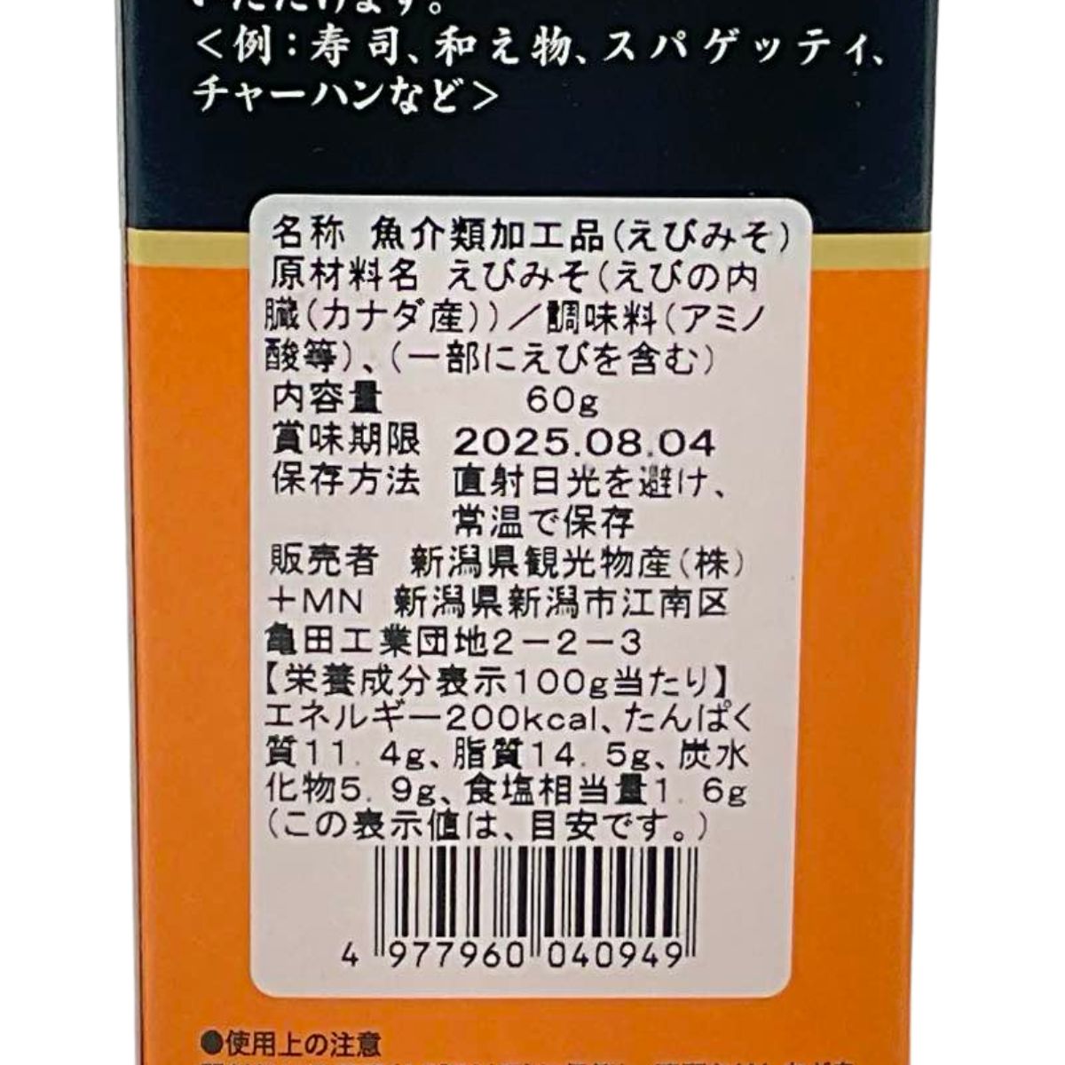 えびみそ　60ｇ