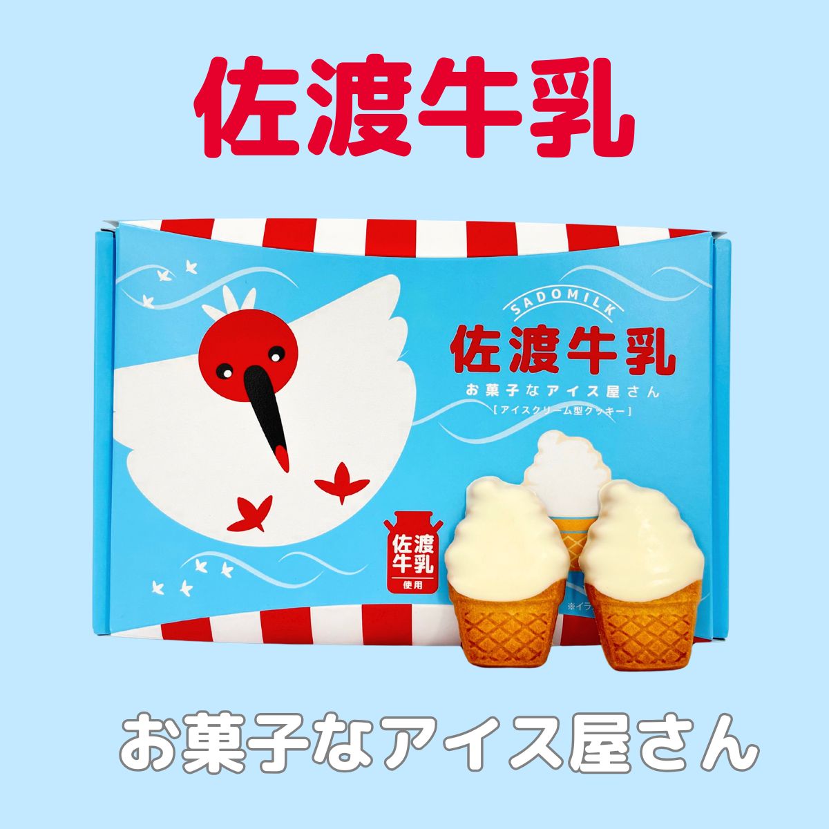 佐渡牛乳　お菓子なアイス屋さん