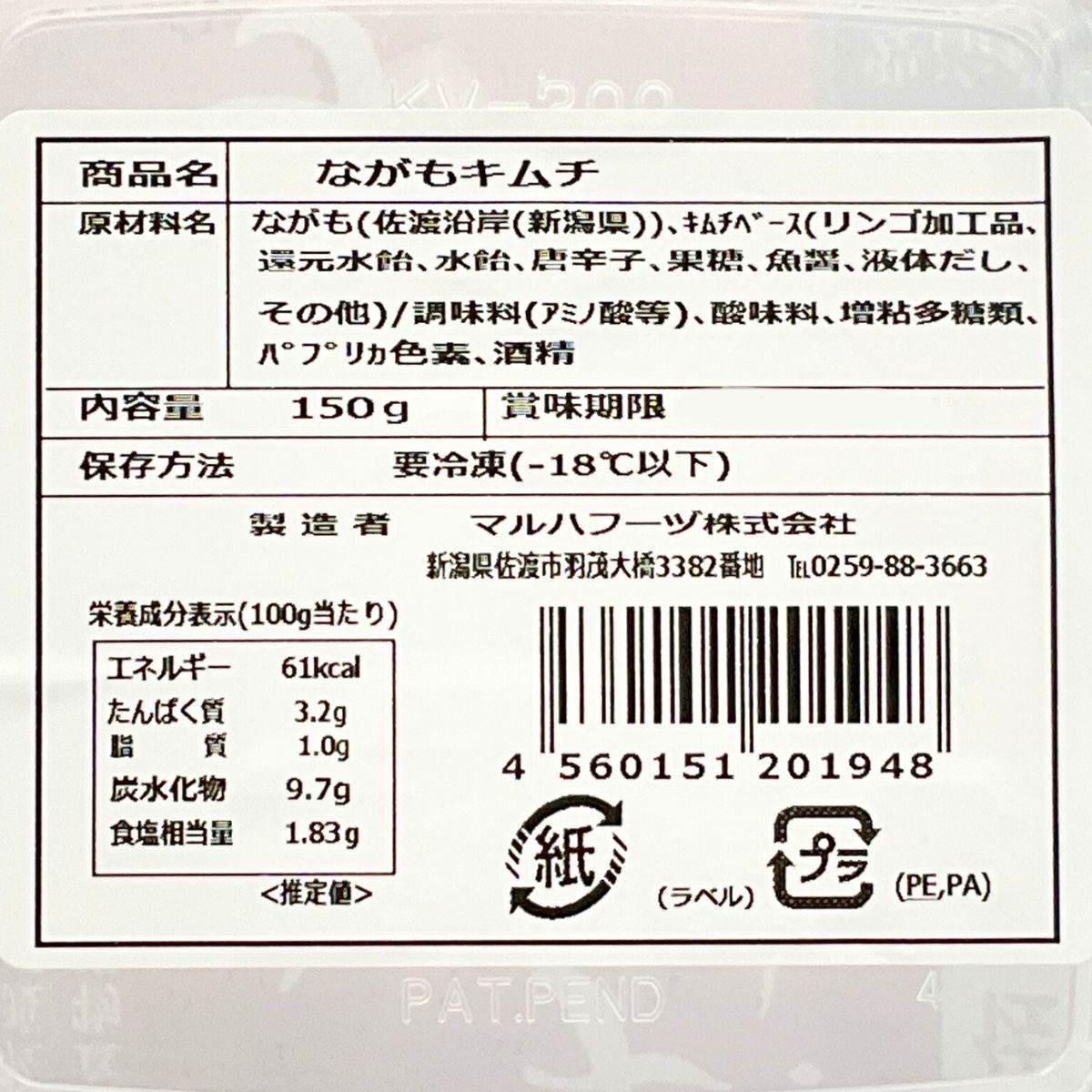 【冷凍】佐渡産ながもキムチ　150ｇ