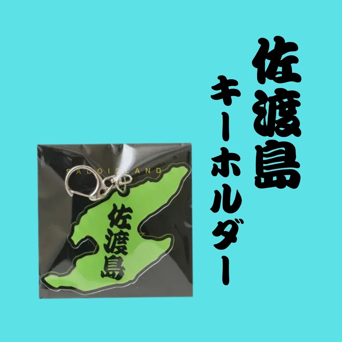 佐渡島キーホルダー