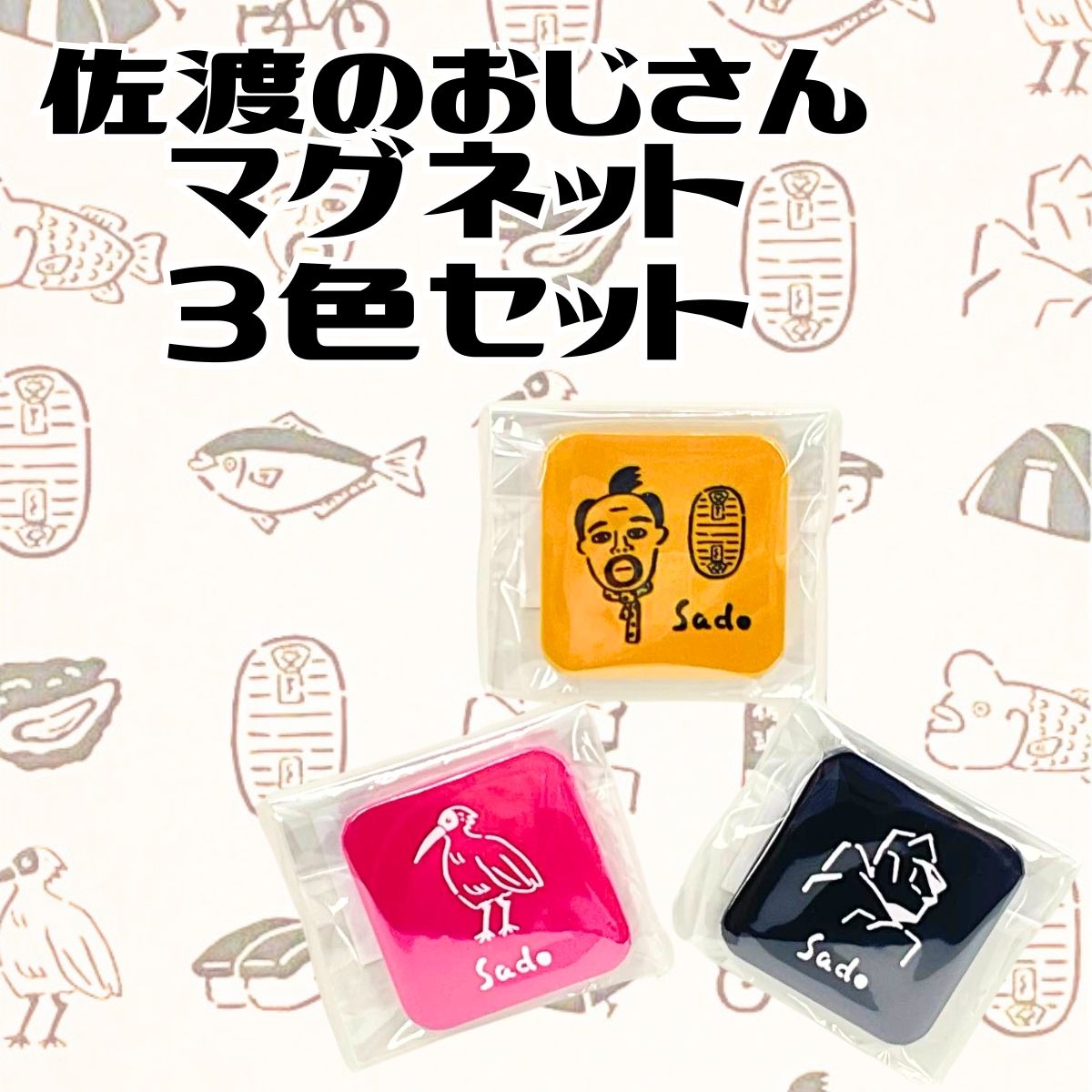 佐渡のおじさんマグネット3色セット